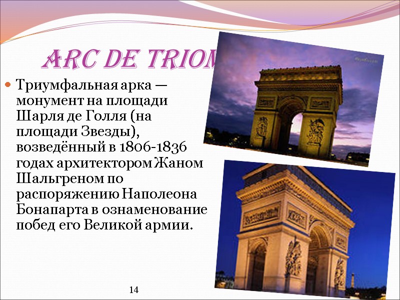 Arc de Triomphe Триумфальная арка —монумент на площади Шарля де Голля (на площади Звезды),